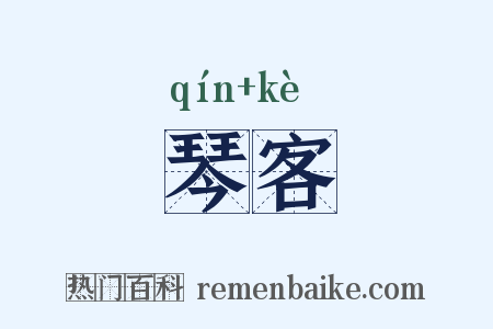 琴客是什么意思的图片
